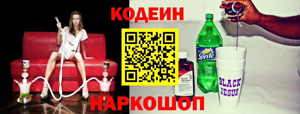 Кодеин Purple Drank  Вход с VPN  Назрань  Codein напиток Lean (лин) 