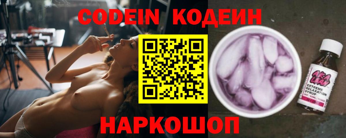 Кодеин Purple Drank Назрань